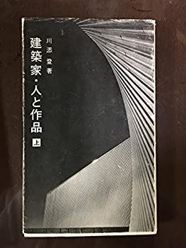 建築家・人と作品〈上〉 (1968年) (井上新書)(中古品)の通販はその他本・コミック・雑誌