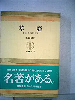 草庭—建物と茶の湯の研究 (1968年) (筑摩叢書)(中古品)