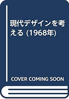 現代デザインを考える (1968年)(中古品)