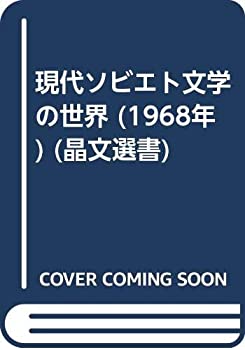 現代ソビエト文学の世界 (1968年) (晶文選書)(中古品)の通販は 14,285円
