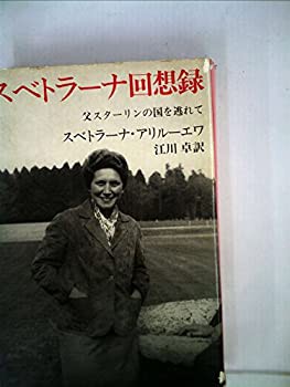 スベトラーナ回想録—父スターリンの国を逃れて (1967年)(中古品)