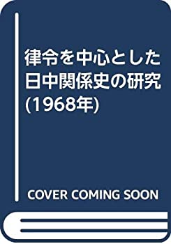 律令を中心とした日中関係史の研究 (1968年)(未使用 未開封の中古品)の通販は 7,701円