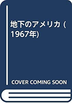 地下のアメリカ (1967年)(中古品)