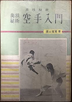 空手道入門 (1967年)(中古品)の通販は