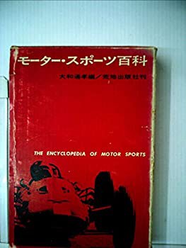 モーター・スポーツ百科 (1967年)(中古品)