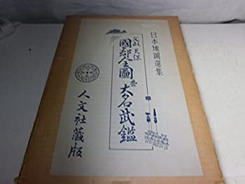 文政天保国郡全図並大名武鑑 (1967年) (日本地図選集)(中古品)の通販は