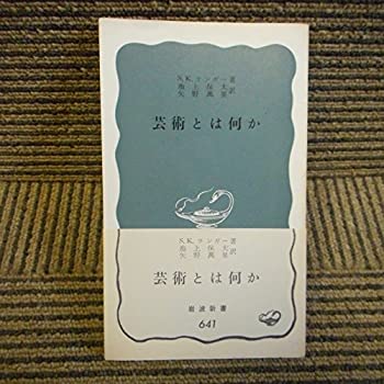 芸術とは何か (1967年) (岩波新書)(中古品)の通販はその他本・コミック・雑誌