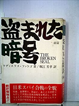 盗まれた暗号〈前篇〉 (1967年) (原書房・100冊選書〈28〉)(中古品)の通販は