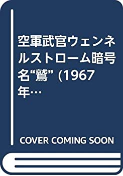 空軍武官ウェンネルストローム暗号名“鷲” (1967年) (ハヤカワ・ノンフィ (中古品)の通販は 24,524円