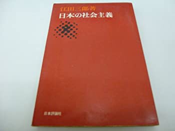 日本の社会主義 (1967年)(中古品)の通販は 14,815円