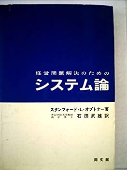 経営問題解決のためのシステム論 (1966年)(中古品) 13,369円