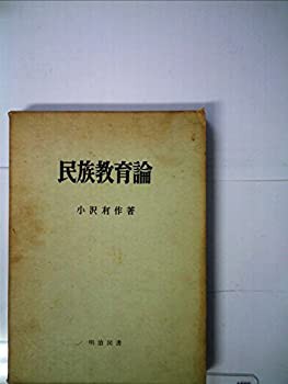 民族教育論 (1967年)(中古品)