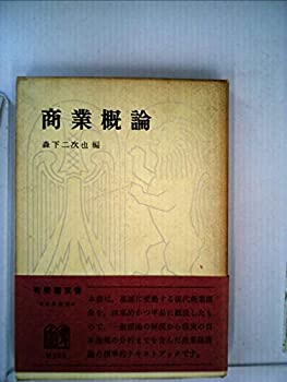 商業概論 (1967年)(中古品)の通販は