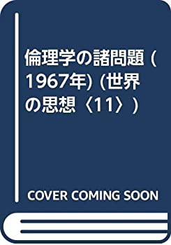倫理学の諸問題 (1967年) (世界の思想〈11〉)(中古品)の通販は 8,522円