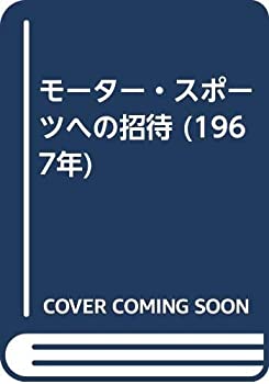 モーター・スポーツへの招待 (1967年)(中古品)の通販は 8,257円