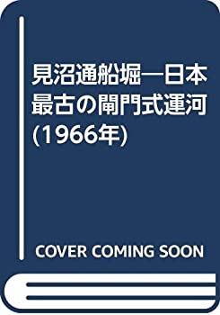 見沼通船堀—日本最古の閘門式運河 (1966年)(中古品) 13,334円
