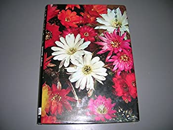 花サボテン図譜 (1967年)(中古品)の通販は 29,524円
