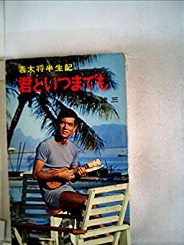 君といつまでも—若大将半生記 (1966年)(中古品)の通販は 9,906円