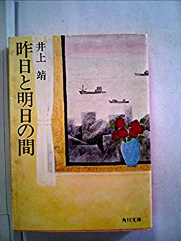 昨日と明日の間 (1966年) (角川文庫)(中古品)の通販はその他本・コミック・雑誌
