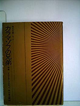 カラマゾフの兄弟〈中巻〉 (1968年) (角川文庫)(中古品)