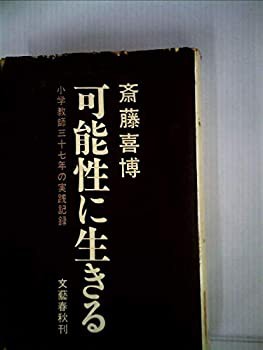 可能性に生きる (1966年)(中古品)の通販は