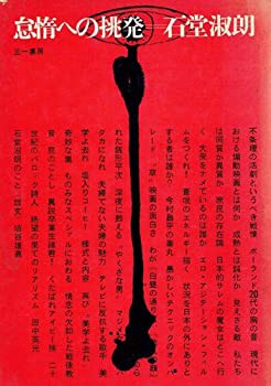 怠惰への挑発 (1966年)(中古品)の通販は
