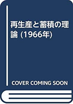 再生産と蓄積の理論 (1966年)(中古品)