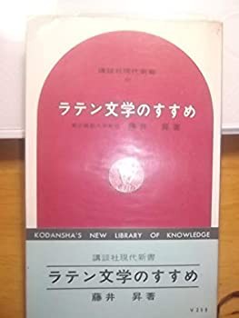 逆輸入 ラテン文学のすすめ (1966年) (講談社現代新書)(中古品)の通販は 和書