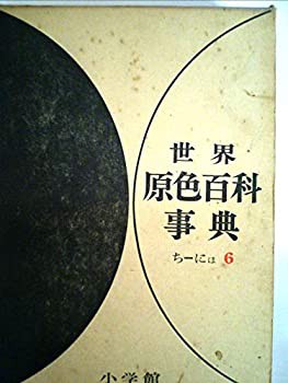 【本物保証】 世界原色百科事典〈第6〉 (1966年)(中古品) 和書