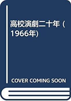高校演劇二十年 (1966年)(中古品)の通販は