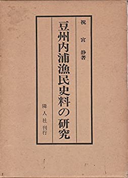 豆州内浦漁民史料の研究 (1966年)(中古品)