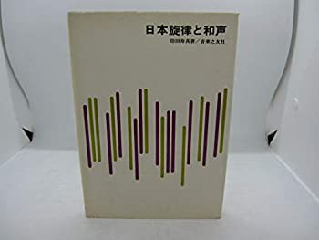 日本旋律と和声 (1966年)(中古品)の通販は