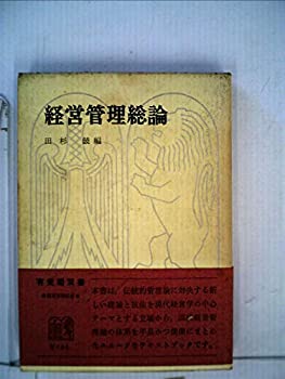 経営管理総論 (1966年) (有斐閣双書)(中古品)の通販は 5,054円