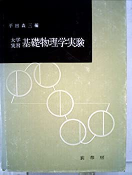 基礎物理学実験—大学実習 (1966年)(中古品)