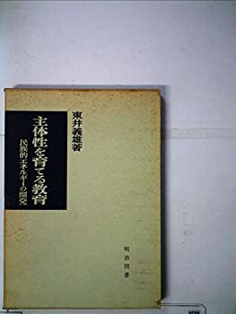 主体性を育てる教育 (1966年)(中古品)