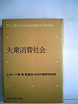 大衆消費社会 (1966年)(中古品)の通販は