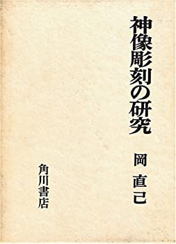 神像彫刻の研究 (1966年)(中古品)の通販は