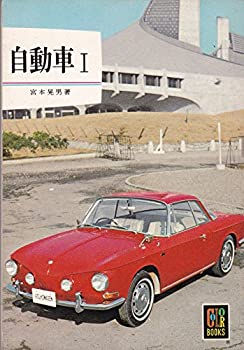 自動車 (1966年) (カラーブックス)(中古品)の通販は 27,154円