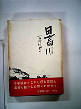 日高川 (1966年)(中古品)の通販は