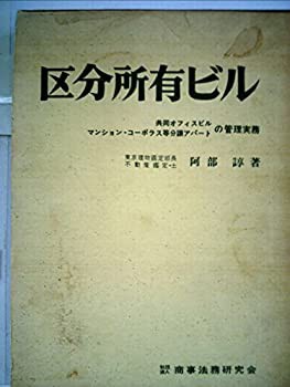 区分所有ビル—共同オフィスビル・マンション・コーポラス等分譲アパートの(中古品)