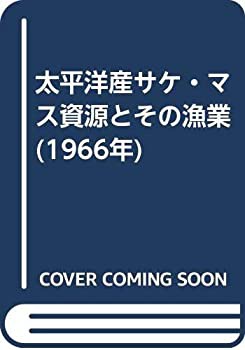 太平洋産サケ・マス資源とその漁業 (1966年)(中古品)の通販は