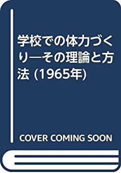 学校での体力づくり—その理論と方法 (1965年)(中古品)