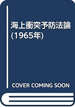 海上衝突予防法論 (1965年)(中古品)の通販は