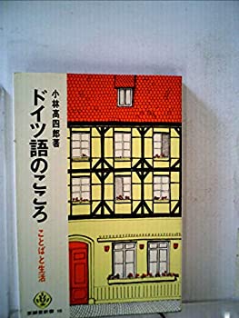 ドイツ語のこころ—ことばと生活 (1965年) (至誠堂新書)(中古品)の通販は