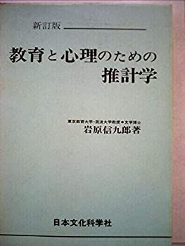 教育と心理のための推計学 (1965年)(中古品)の通販は 9,920円