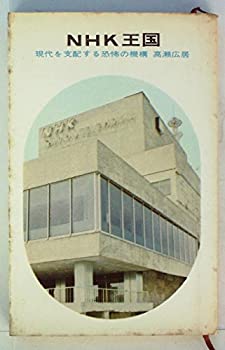 NHK王国—現代を支配する恐怖の機構 (1965年) (ミリオン・ブックス)(中古品)の通販は 21,752円