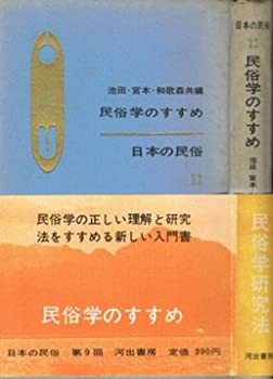 民俗学のすすめ (1965年) (日本の民俗〈11〉)(中古品)