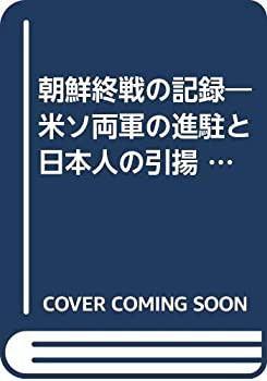 朝鮮終戦の記録―米ソ両軍の進駐と日本人の引揚 (1964年) |本