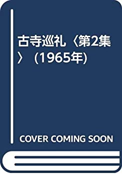 古寺巡礼〈第2集〉 (1965年)(中古品)の通販は