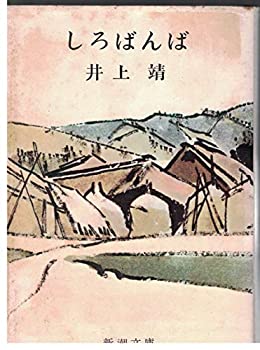しろばんば (1965年) (新潮文庫)(中古品)の通販は 8,920円